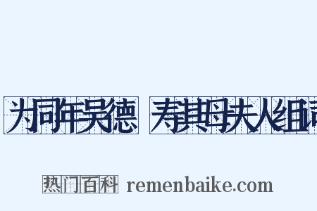 为同年吴德潚寿其母夫人组词是什么意思的图片